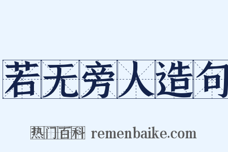 若无旁人造句是什么意思的图片